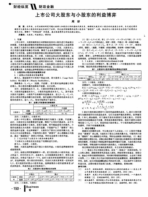 上市公司大股东与小股东的利益博弈