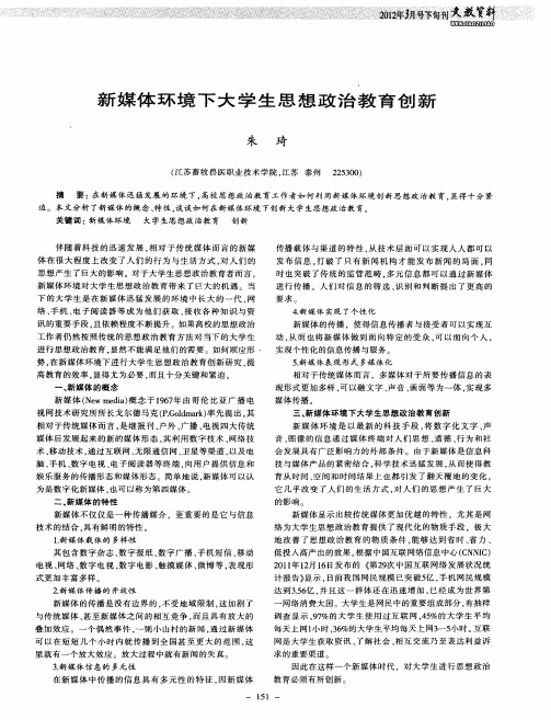 新媒体环境下大学生思想政治教育创新