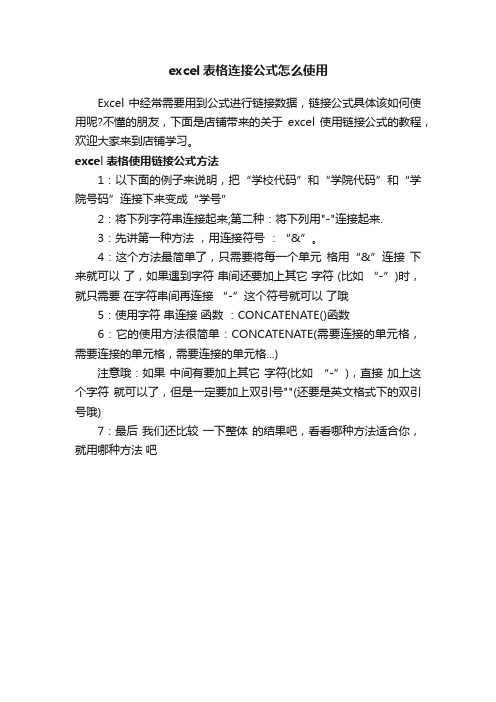 excel表格连接公式怎么使用