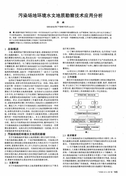 污染场地环境水文地质勘察技术应用分析