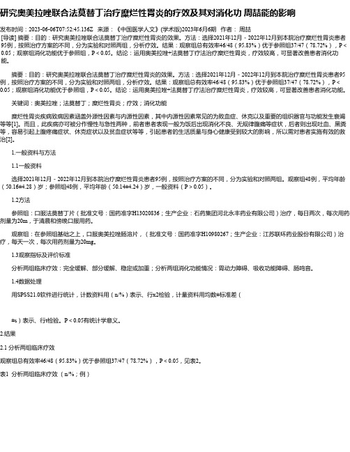 研究奥美拉唑联合法莫替丁治疗糜烂性胃炎的疗效及其对消化功周喆能的影响