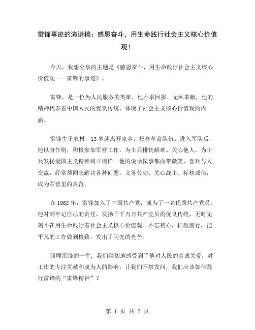 雷锋事迹的演讲稿：感恩奋斗,用生命践行社会主义核心价值观