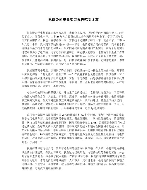 电信公司毕业实习报告范文3篇