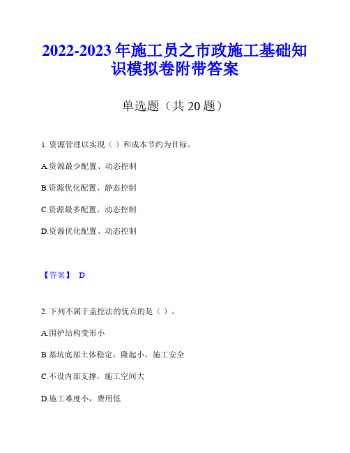 2022-2023年施工员之市政施工基础知识模拟卷附带答案