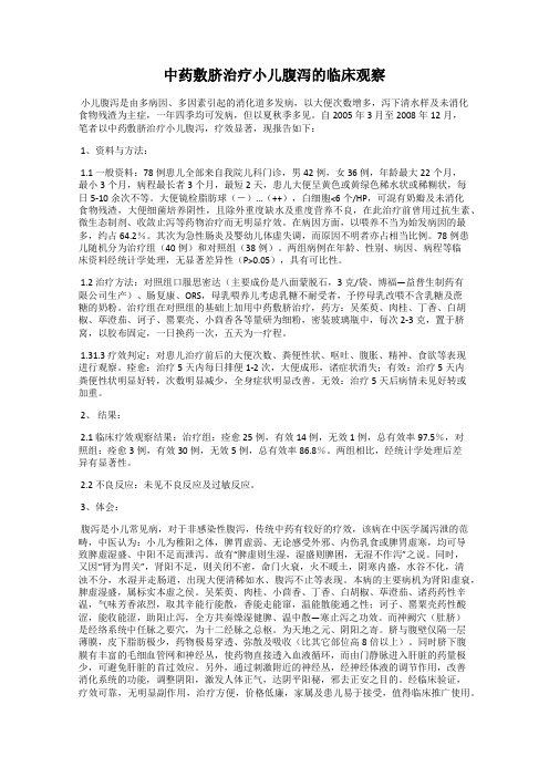 中药敷脐治疗小儿腹泻的临床观察