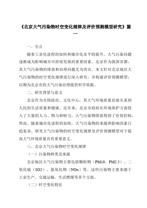 《2024年北京大气污染物时空变化规律及评价预测模型研究》范文