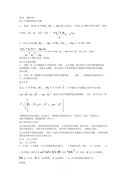 冀教版九年级数学上册知识点