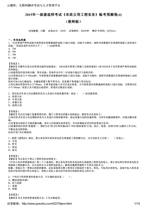 2015年一级建造师考试《市政公用工程实务》临考预测卷(4)(教师版)