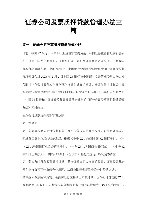 证券公司股票质押贷款管理办法三篇