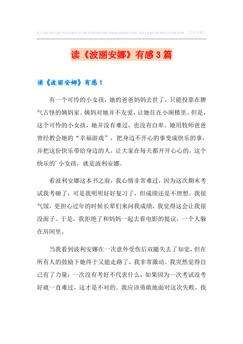 读《波丽安娜》有感3篇