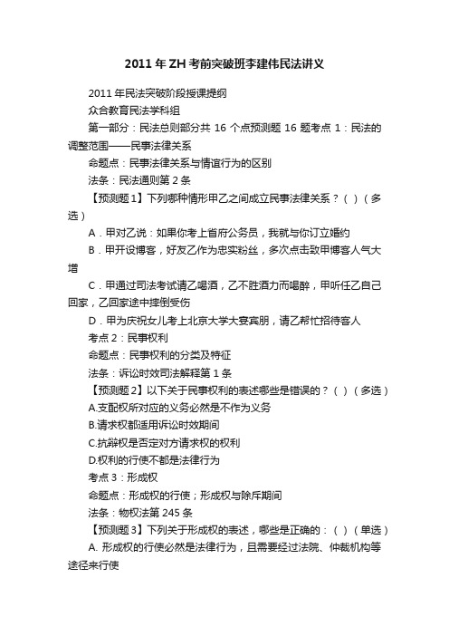 2011年ZH考前突破班李建伟民法讲义