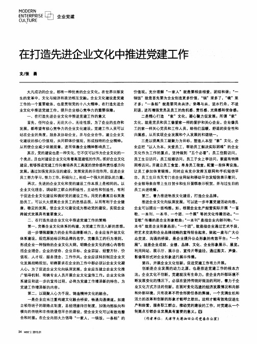 在打造先进企业文化中推进党建工作