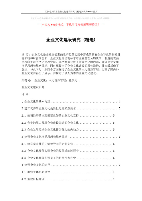 【参考文档】企业文化建设研究 (精选)-优秀word范文 (10页)
