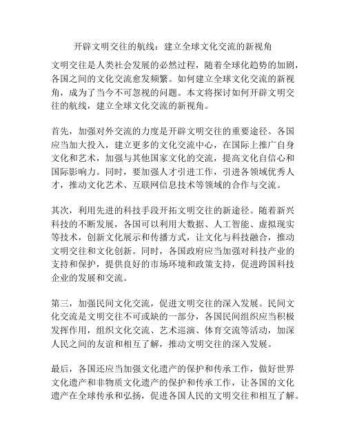 开辟文明交往的航线：建立全球文化交流的新视角