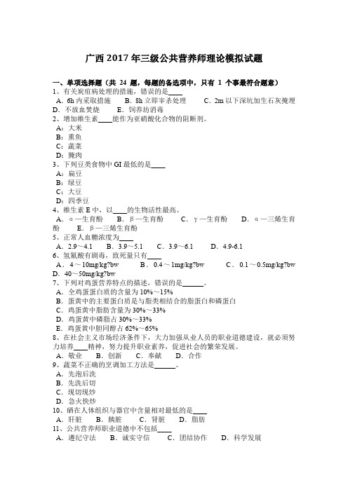 广西2017年三级公共营养师理论模拟试题