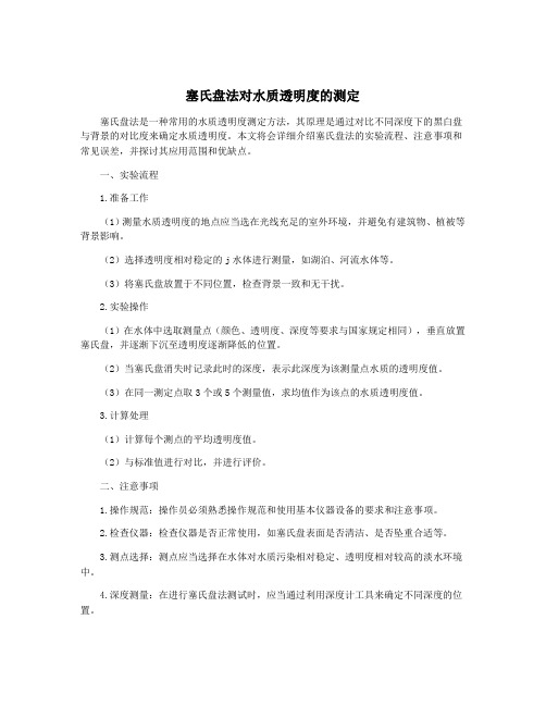 塞氏盘法对水质透明度的测定