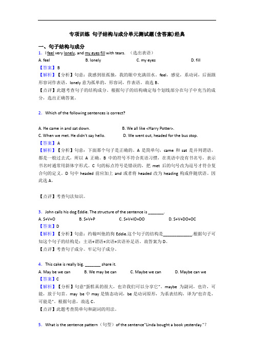 专项训练 句子结构与成分单元测试题(含答案)经典