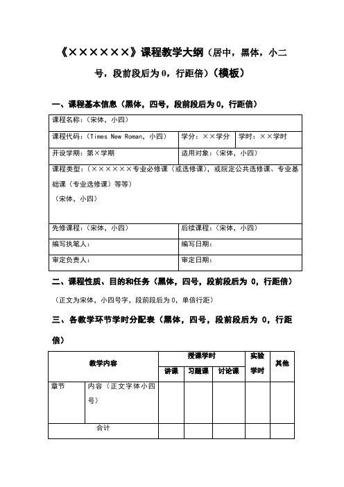 教学大纲模板