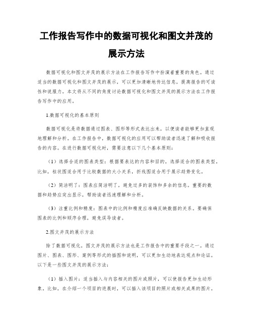 工作报告写作中的数据可视化和图文并茂的展示方法