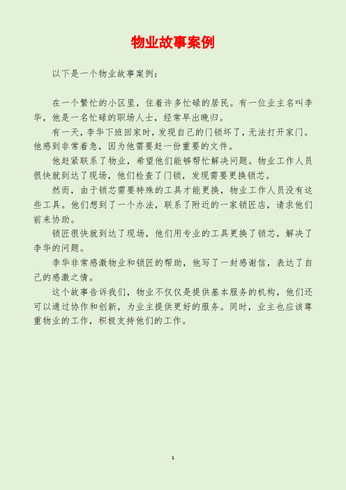 物业故事案例