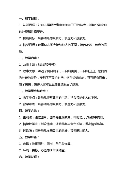 中班语言课教案详案反思《美美和丑丑》