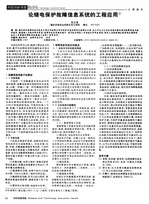 论继电保护故障信息系统的工程应用