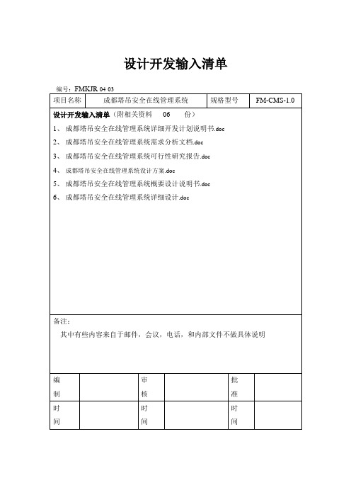 5设计开发输入清单5