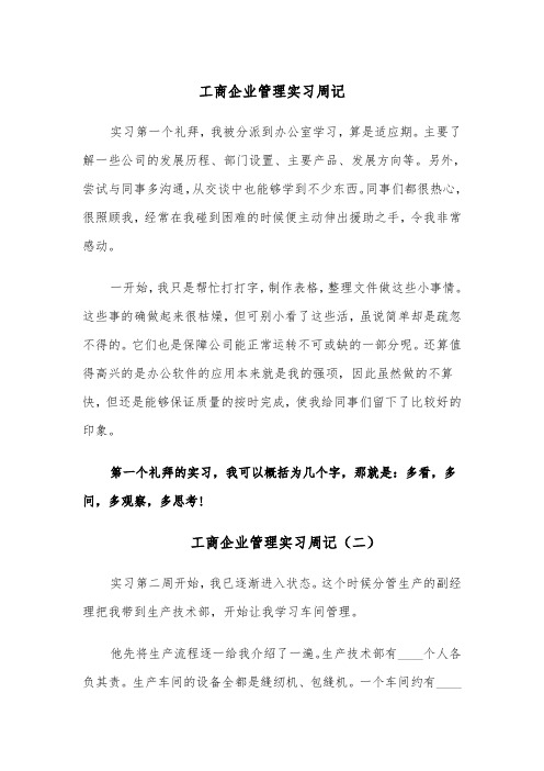 工商企业管理实习周记（四篇）