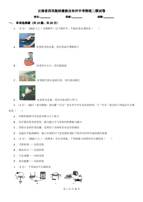 云南省西双版纳傣族自治州中考物理二模试卷