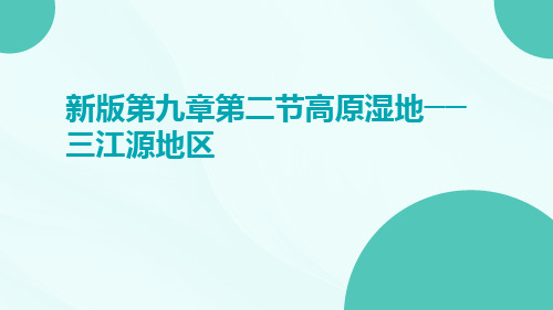 新版第九章第二节高原湿地──三江源地区