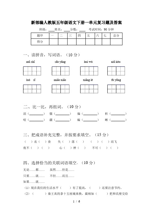 新部编人教版五年级语文下册一单元复习题及答案