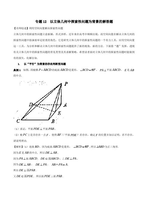 专题12 以立体几何中探索性问题为背景的解答题 2018届高考数学百日冲刺讲义