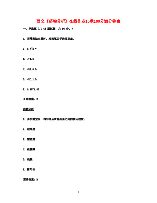 西交《药物分析》在线作业15秋100分满分答案