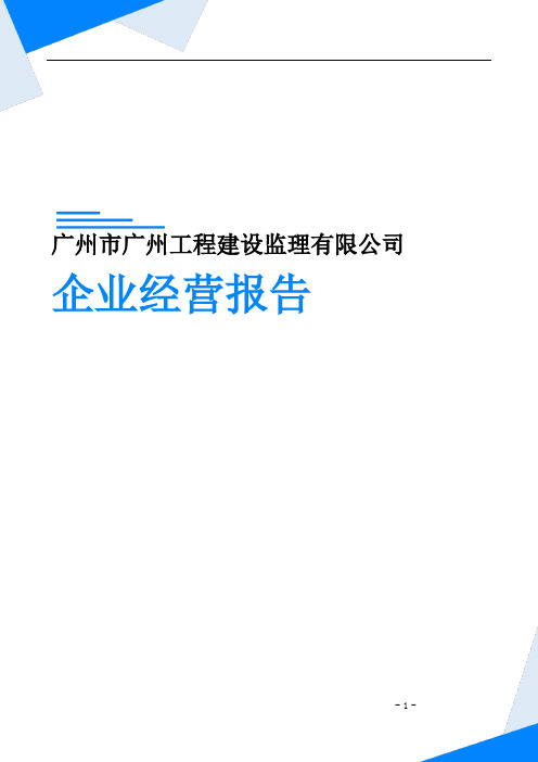 广州市广州工程建设监理有限公司企业经营报告-鹰眼通