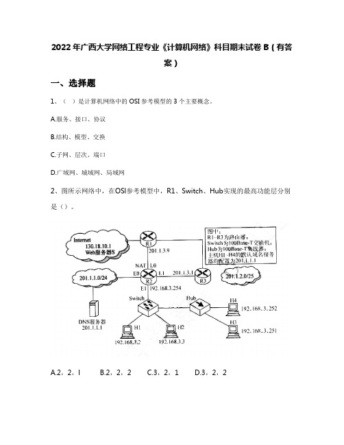 2022年广西大学网络工程专业《计算机网络》科目期末试卷B(有答案)