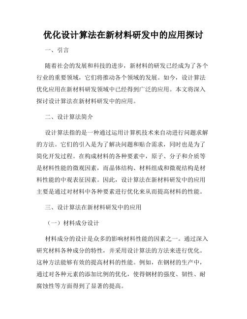 优化设计算法在新材料研发中的应用探讨