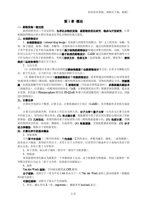 中国药科大学计算机辅助药物设计CADD整理