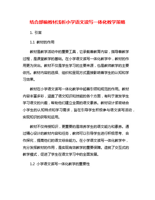 结合部编教材浅析小学语文读写一体化教学策略