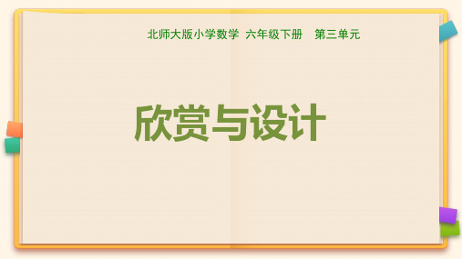 北师大版六年级数学下册《三 图形的运动---欣赏与设计》课件