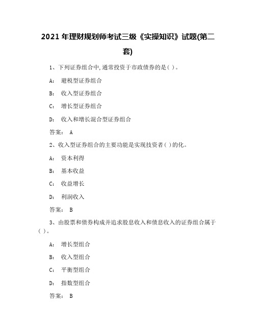 2021年理财规划师考试三级《实操知识》试题(第二套)