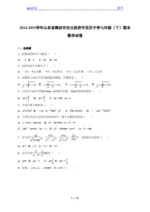 潍坊市安丘经济开发区2014-2015年七年级下期末数学试卷含解析