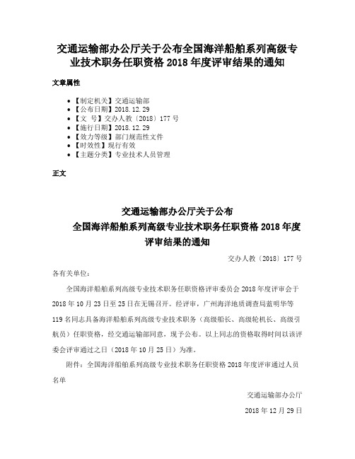 交通运输部办公厅关于公布全国海洋船舶系列高级专业技术职务任职资格2018年度评审结果的通知