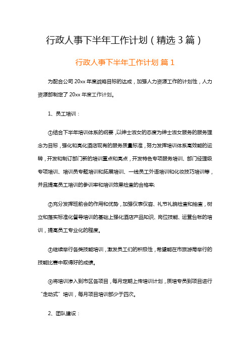 行政人事下半年工作计划(精选3篇)