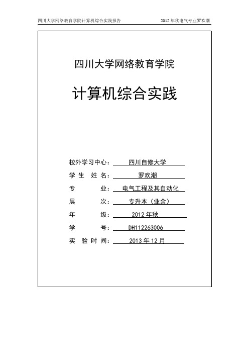 四川大学网络教育学院 计算机综合实践报告(全部5个实验)