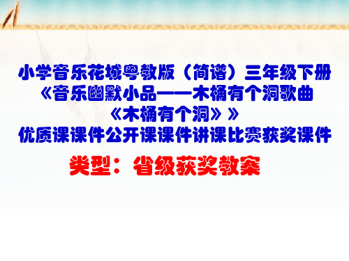 小学音乐花城粤教版(简谱)三年级下册《音乐幽默小品——木桶有个洞歌曲《木桶有个洞》》优质课课件D001