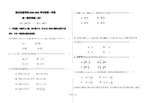 广东省汕头市陈店实验学校2020-2021学年高一上学期数学周测(四) Word版含答案