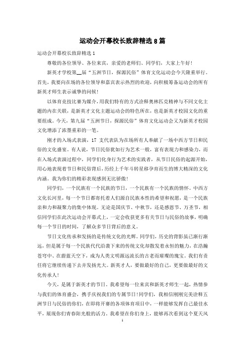 运动会开幕校长致辞精选8篇