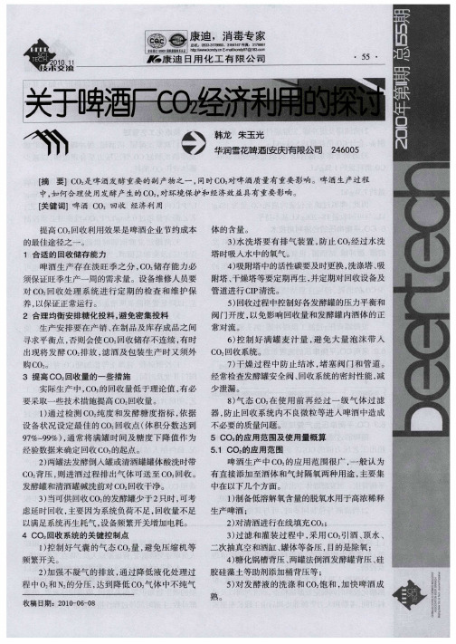 关于啤酒厂CO2经济利用的探讨