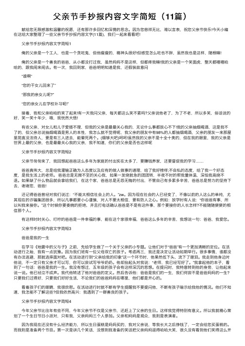 父亲节手抄报内容文字简短（11篇）