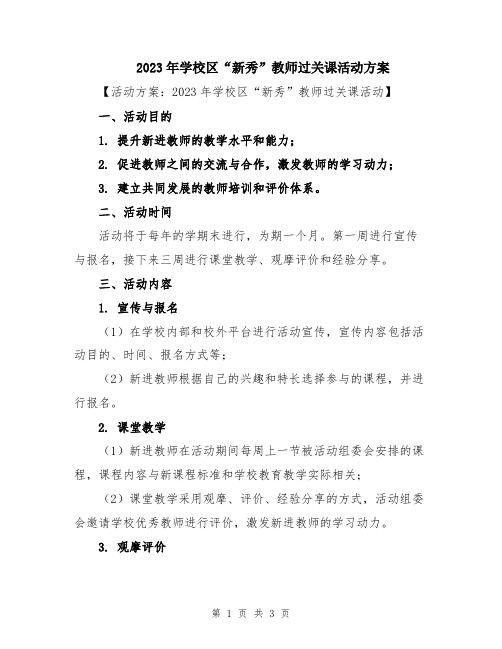 2023年学校区“新秀”教师过关课活动方案